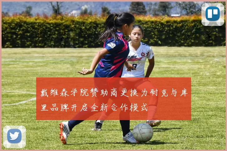 戴维森学院赞助商更换为耐克与库里品牌开启全新合作模式