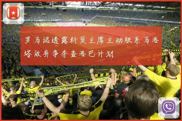 罗马诺透露科莫主席主动联系马洛塔放弃争夺查洛巴计划