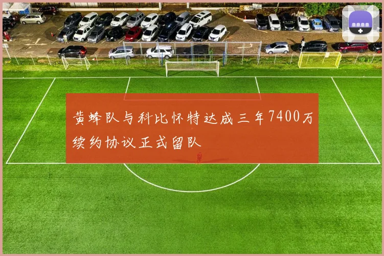 黄蜂队与科比怀特达成三年7400万续约协议正式留队