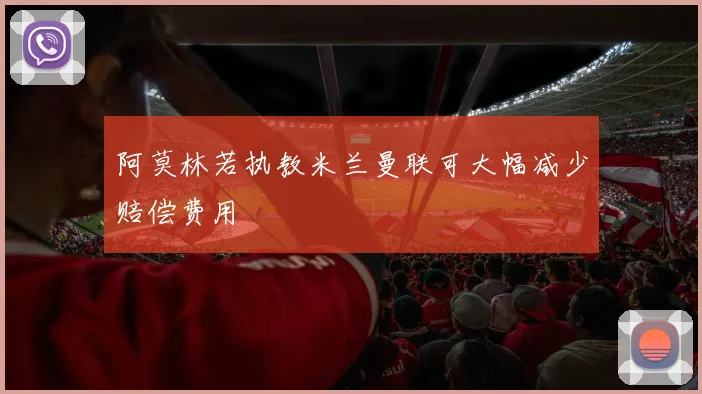 阿莫林若执教米兰曼联可大幅减少赔偿费用