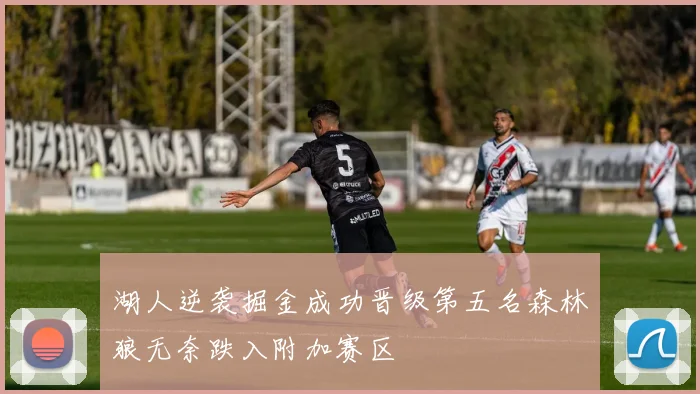 湖人逆袭掘金成功晋级第五名森林狼无奈跌入附加赛区