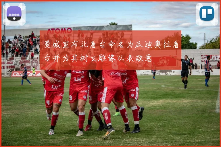 曼城宣布北看台命名为瓜迪奥拉看台并为其树立雕像以表敬意