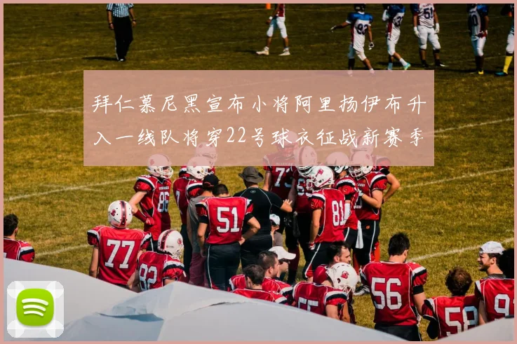 拜仁慕尼黑宣布小将阿里扬伊布升入一线队将穿22号球衣征战新赛季