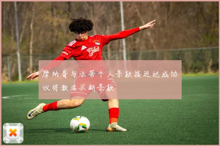 摩纳哥与法蒂个人条款接近达成协议将激活买断条款