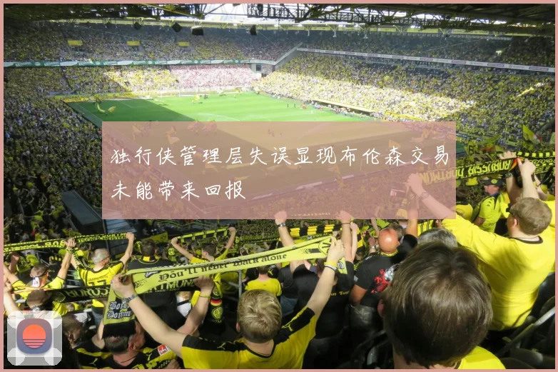 独行侠管理层失误显现布伦森交易未能带来回报