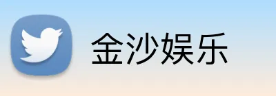 金沙娱乐 Logo